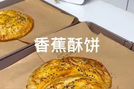孩子们心心念念想吃香蕉酥，阿姨克利马擦安排上，铺上一层厚厚的芝士，烤出来皮脆穰酥 满满的拉丝视频封面