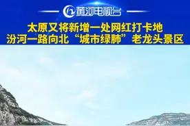 太原又将新增一处网红打卡地，汾河一路向北“城市绿肺”老龙头景区#黄河电视台 #山西dou知道 #现场直击视频封面