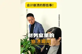 那些让财务崩溃的事，你身边有吗？#记账报税 #财税知识 #会计日常 #搞笑段子 #会计视频封面