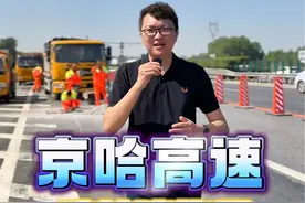 京哈高速辽宁境内238公里长的施工路段，9月18日将双向封闭，中秋国庆8天假期也要注意……#京哈高速 #国庆节高速免费时间 #沈阳同城