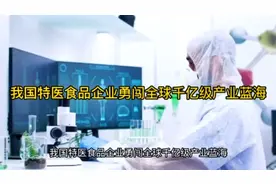 我国特医食品企业勇闯全球千亿级产业蓝海#财经 #资讯 #干货分享视频封面