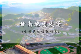 自驾甘南避坑少花冤枉钱的地图详细版，让大家不走回头路，保姆级