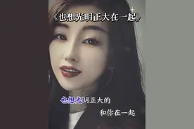 也想光明正大的和你在一起！但不想流言蜚语伤害到你！我站在你身边不远不近的距离！愿今生休满来世在一起#抖音热门歌曲