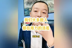 我们大多数人，其实都在用力的活着。#说真话 #网红#李佳琦 #原创作 #真情实感表达视频封面