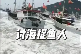 #开渔啦#渔船出海 #祝渔民朋友一帆风顺满载而归 #经典闽南语歌曲#讨海捉鱼人