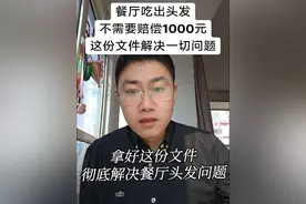 餐厅吃出头发 不需要赔偿1000元 这份文件解决一切问题#吃出头发 #吃饭吃到头发怎么解决 #餐厅异物视频封面
