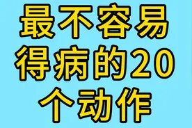 #最不容易得病的20个动作：视频封面