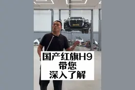 昭帅汽修厂姚厂长讲车国产红旗H9带您深入了解#带你懂车 #每天一个用车知识 #红旗 #一汽红旗 #昭帅汽修