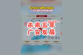 2026年广安将有什么变化？我们一起来看看 #头条双星激励计划 #广安#交通出行 #项目建设 #重点项目