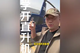 来学习直升机，今天不做饭了，带大家看看学习过程的#直升机#飞行视频封面