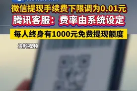 #微信提现手续费下限调为0.01元 #腾讯客服回应：费率由系统设定 每人终身有1000元免费提现额度