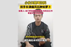 （原创采访）小伙长期喝饮料双手长满痛风石肿如萝卜，来源:@蓝弟日常生活视频封面