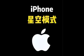 #创作灵感 #iphone 星空模式，真的还有人不会用iPhone拍星空吧#iPhone原相机 #教程 #数码科技视频封面