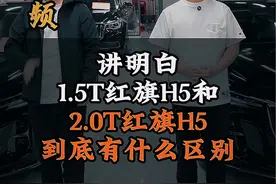 #红旗h5 #一汽红旗  1.5T和2.0T红旗H5到底差啥？
