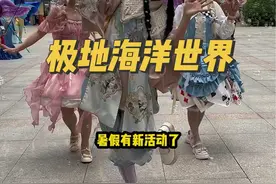 石家庄极地海洋世界有活动了，爱丽丝奇幻之旅巡游隆重开启#石家庄极地海洋世界 #动物园 #石家庄遛娃好去处 #旅行推荐官 #石家庄游玩推荐视频封面