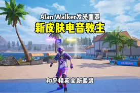 Alan Walker电音教主套装来了！#和平精英刺激归来