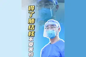 得了肺结核不要害怕，今天给大家分享一些实用的建议，帮助您更好应对结核病的治疗，愿您早日康复#肺结核 #硬核健康科普行动 #胸外科姚晓军 #健康冷知识知多少 #医疗健康创作训练营视频封面