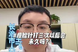 瘦脸针打三次以后会永久吗？#视频仅供参考如有不适请线下就医 #医学科普仅供参考如有不适请线下就医 #肉毒视频封面