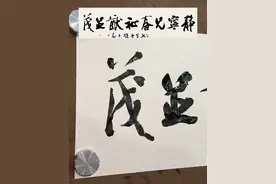 静宁见春，祉猷并茂。 意思是：祝福安稳度日，福气和事业一起蓬勃发达。#书法 #抖音书法热门 @抖音短视频