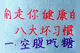 偷走你健康的八大坏习惯，你还知道哪些？欢迎补充 #硬笔行楷视频封面
