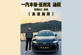 一汽丰田·亚洲龙 高速油耗测试⛽ 2.0纯油版的油耗堪比混动版👍🏻 #抖音汽车 #带你懂车 #亚洲龙 #dou是好车 #内容启发搜索视频封面