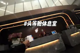 天府机场国航头等舱休息室