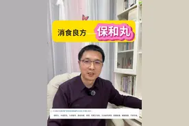 饮食积滞消化不良可服保和丸#中医养生 #医学科普 #中医调理视频封面