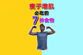 瘦子增肌必吃的7种食物，最后一个你想不到！#瘦子增肌 #健身视频封面