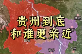 贵州到底和谁最亲近#云贵川渝 #湖南#广西#地理知识 #地图视频封面