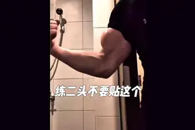 好好练二头肌，不要贴这个 #健身干货 #健身小白必看经验 #健身 #二头肌 #健身教学视频封面