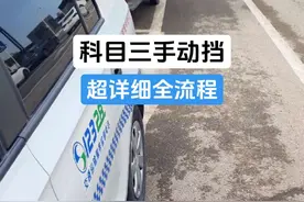 科目三手动挡全流程 #学车 #科目三 #考驾照#手动挡