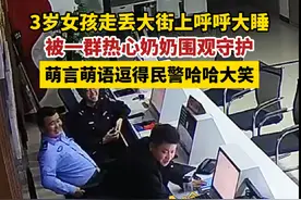 你们是不是小时候都喜欢坐车🤣3岁女孩走丢被民警带回，逗得大家乐呵呵…#社牛 #暖心视频封面