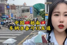 中国🇨🇳越南🇻🇳两国车辆🚗准备互通了#越南自驾游 #越南旅游视频封面