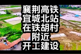 宜城市持续推进襄荆高铁襄阳段征地拆迁及工程建设#城市建设视频封面