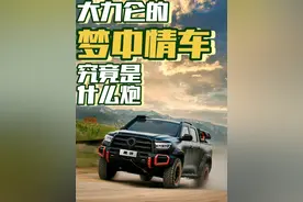 大力仑的梦中情车究竟是什么炮？@长城炮 你送错了！#长城炮 #大力仑长城炮转场 #越野车视频封面