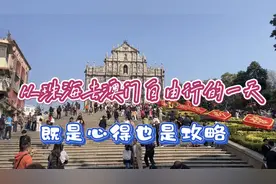 从珠海去澳门自由行的一天，既是心得也是攻略 #澳门自由行 #攻略视频封面