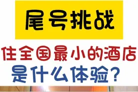 有人知道还有比这更小的酒店吗？#酒店 #尾号挑战 #北京视频封面