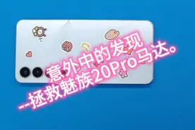 感觉魅族20pro震动松松垮垮看这里，有救了。#魅族20 #魅族20pro视频封面