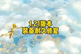 塞尔达传说王国之泪英杰武器装备耐久修复1.21版本弓箭耐久度修复视频封面