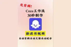 教你用Coze工作流30制作读书视频,幼儿园都会,喂饭级#ai #coze