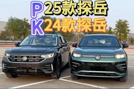 25款探岳L与24款外观对比你更喜欢哪个呢360度无死角环绕拍摄