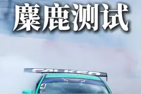 #麋鹿测试 名场面，没想到国产车是第一名！#迈锐宝xl #标致508视频封面