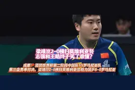 梁靖崑2-0横扫莫维利亚努拒绝掉链子！志强和王皓终于笑了谁懂视频封面