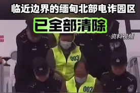 临近边界的缅甸北部电诈园区已全部清除