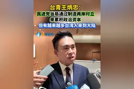台青王炳忠：民进党当局通过制造两岸对立来累积政治资本，但有越来越多台湾人来到大陆。#第十七届海峡论坛