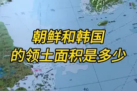 朝鲜和韩国的领土面积是多少#地理#地图#科普#朝鲜#韩国视频封面