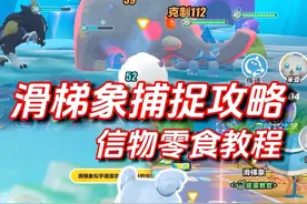 滑梯象捕捉攻略，信物零食教程 #蛋仔全明星大乱碰