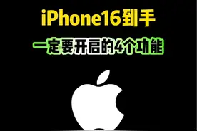 iPhone16到手，一定要开启的四个功能 #iPhone16 #iphone使用技巧 #ios18新功能 #数码科技 #上抖音看iphone