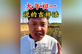 大年初一咱们要说的吉祥话，分享一下#大年初一 #新年快乐 #新年祝福 #春节习俗视频封面