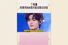 #丁程鑫 这个视频bgm里的原版歌词内的部分脏话内容，咱们嘀嘀咕咕都特意消了音！我说小丁你有这样的敏感度，真的做什么都会成功的！